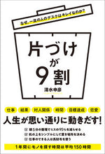 画像をギャラリービューアに読み込む, ＃清水　申彦　著 ＃片づけが９割 ｼﾐｽﾞﾉﾌﾞﾋｺ :9784862808271
