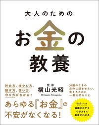 ＃横山 光昭 ＃大人のためのお金の教養 ﾖｺﾔﾏﾐﾂｱｷ | Mitsuaki Yokoyama :9784862808295