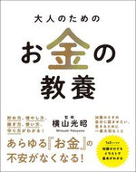 #横山光昭監修 #大人のためのお金の教養