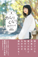 #芳野友美 #のらりくらりと生きていく