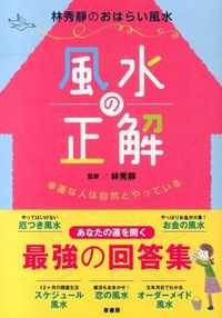 ＃林　秀靜　監修 ＃風水の正解 ﾘﾝｼﾕｳｾｲ | Rinshiyusei Feng Shui correct answer :9784862870841