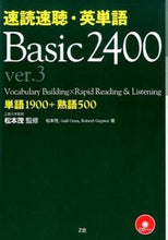 画像をギャラリービューアに読み込む, ＃松本　茂　監修 ＃速読速聴・英単語Ｂａｓｉｃ２４００　ｖ３ ﾏﾂﾓﾄｼｹﾞﾙ :9784862901613
