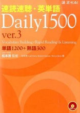 画像をギャラリービューアに読み込む, ＃松本　茂　監修 ＃速読速聴・英単語Ｄａｉｌｙ１５００　ｖ３ ﾏﾂﾓﾄｼｹﾞﾙ :9784862901866
