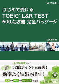 #Z会の本 #FirstTOEICL&RTEST
