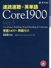 画像をギャラリービューアに読み込む, ＃松本 茂 ＃速読速聴・英単語Ｃｏｒｅ１９００　ｖ．５ : マツモトシゲル : Speed Reading Speed Listening/English Vocabulary Core1900 v. 5 : Matsumoto Shigel : 9784862902412
