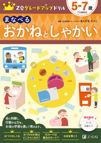 ＃あんびる えつこ ＃まなべる　おかねとしゃかい　５－７歳 : アンビルエツコ : Learn to play with money for ages 5-7 : Ambil Etsuko : 9784862903136 :9784862903136