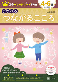＃松嵜 洋子 ＃まなべる　つながるこころ　４－６歳 : マツザキヨウコ : Learn Connecting Hearts Ages 4-6 : Matsuzakiyoko : 9784862903310 :9784862903310