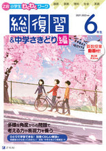 画像をギャラリービューアに読み込む, ＃’２１－２２　６年生　総復習＆中学さきど :9784862903716
