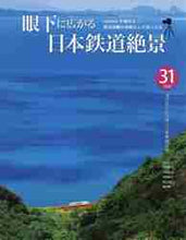 画像をギャラリービューアに読み込む, 源明輝 / 眼下に広がる日本鉄道絶景
