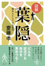 画像をギャラリービューアに読み込む, ＃図解　葉隠－勤め人としての心意気 :9784863101739
