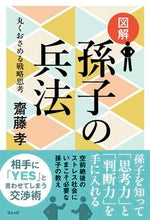 画像をギャラリービューアに読み込む, ＃齋藤　孝　著 ＃図解孫子の兵法－丸くおさめる戦略思考 ｻｲﾄｳﾀｶｼ :9784863102033

