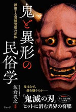 画像をギャラリービューアに読み込む, ＃鬼と異形の民俗学 :9784863102385
