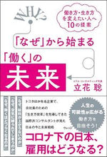 画像をギャラリービューアに読み込む, ＃立花　聡　著 ＃「なぜ」から始まる「働く」の未来 ﾀﾁﾊﾞﾅｻﾄｼ :9784863102415
