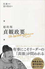 画像をギャラリービューアに読み込む, ＃呉　競　原作 ＃超約版　貞観政要 ｺﾞｷﾖｳ :9784863102484
