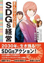 画像をギャラリービューアに読み込む, #笹谷秀光監修 #まんがでわかるＳＤＧｓ経営
