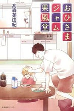 画像をギャラリービューアに読み込む, ＃高森　美由紀　著 ＃おひさまジャム果風堂 ﾀｶﾓﾘﾐﾕｷ :9784863111202

