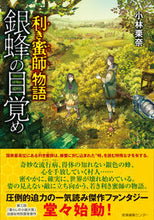 画像をギャラリービューアに読み込む, ＃小林　栗奈　著 ＃利き蜜師物語　銀蜂の目覚め ｺﾊﾞﾔｼｸﾘﾅ :9784863111370

