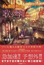 画像をギャラリービューアに読み込む, ＃小林　栗奈　著 ＃歌う琴　利き蜜師物語　　　３ ｺﾊﾞﾔｼｸﾘﾅ :9784863111684

