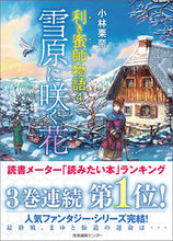 画像をギャラリービューアに読み込む, ＃小林　栗奈　著 ＃雪原に咲く花 ｺﾊﾞﾔｼｸﾘﾅ :9784863111905
