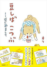 Load image into Gallery viewer, #Kiri #MameshibaKotsubu - Nice to meet you
