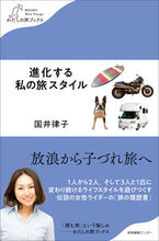 画像をギャラリービューアに読み込む, ＃進化する私の旅スタイル :9784863111967
