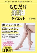 画像をギャラリービューアに読み込む, ＃田辺 智美 ＃もむだけ美脚ダイエット ﾀﾅﾍﾞｻﾄﾐ | Tanabe Satomi Massage beautiful legs diet :9784863112308
