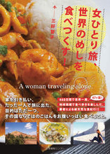 画像をギャラリービューアに読み込む, ＃女ひとり旅、世界のめしを食べつくす！ :9784863112421
