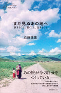 ＃まだ見ぬあの地へ　旅すること、書くこと、 : Traveling to unseen places, writing, : 9784863112759