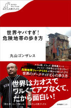 Load image into Gallery viewer, ＃丸山　ゴンザレス　著 ＃世界ヤバすぎ！危険地帯の歩き方 ﾏﾙﾔﾏｺﾞﾝｻﾞﾚｽ :9784863112803

