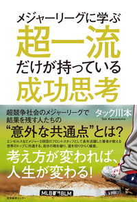 #TakuKawamoto #WhatOnlyTopProfessionalsCanLearnFromMLB