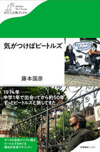 Load image into Gallery viewer, ＃藤本　国彦　著 ＃気がつけばビートルズ ﾌｼﾞﾓﾄｸﾆﾋｺ :9784863112933
