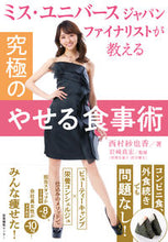 画像をギャラリービューアに読み込む, ＃西村　紗也香　著 ＃究極のやせる食事術 ﾆｼﾑﾗｻﾔｶ :9784863112964

