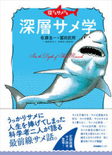 画像をギャラリービューアに読み込む, ＃佐藤　圭一　著 ＃寝てもサメても　深層サメ学 ｻﾄｳｹｲｲﾁ :9784863112988
