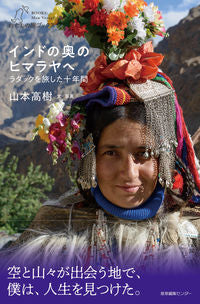 ＃山本　高樹　文・写真 ＃インドの奥のヒマラヤへ ﾔﾏﾓﾄﾀｶｷ :9784863113022