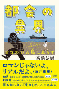 ＃高橋　弘樹　著 ＃都会の異界　東京２３区の島に暮らす ﾀｶﾊｼﾋﾛｷ :9784863113046