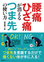 画像をギャラリービューアに読み込む, ＃腰痛ひざ痛が消えるつま先の使い方 :9784863113077
