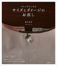 画像をギャラリービューアに読み込む, ＃フレンチシックなサイズとダメージのお直し :9784863113107
