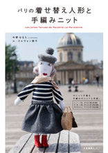 画像をギャラリービューアに読み込む, ＃パリの着せ替え人形と手編みニット :9784863113145

