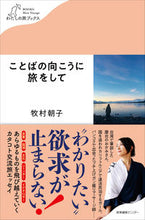画像をギャラリービューアに読み込む, ＃牧村　朝子　著 ＃ことばの向こうに旅をして ﾏｷﾑﾗｱｻｺ :9784863113213
