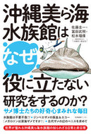 #佐藤圭一 #沖縄美ら海水族館はなぜ役に立たない研究を