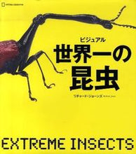 画像をギャラリービューアに読み込む, ＃Ｒ．ジョーンズ　著 ＃ビジュアル　世界一の昆虫 ｼﾞﾖ-ﾝｽﾞﾘﾁﾔ-ﾄﾞR :9784863131095
