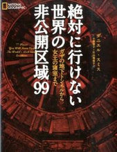 画像をギャラリービューアに読み込む, ＃D.スミス ＃絶対に行けない世界の非公開区域９９ ｽﾐｽﾀﾞﾆｴﾙD :9784863133013
