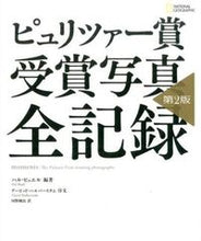 画像をギャラリービューアに読み込む, ＃Ｈ．ビュエル　編著 ＃ピュリツァー賞受賞写真全記録　第２版 ﾋﾞﾕｴﾙﾊﾙH :9784863133211
