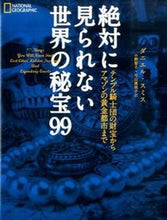 画像をギャラリービューアに読み込む, ＃D.スミス ＃絶対に見られない世界の秘宝９９　テンプル ｽﾐｽﾀﾞﾆｴﾙD :9784863133242
