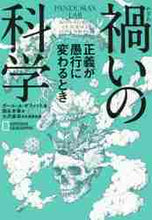 画像をギャラリービューアに読み込む, Ｐ．Ａ．オフィット / 禍いの科学正義が愚行に変わるとき

