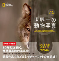 画像をギャラリービューアに読み込む, ＃世界一の動物写真　増補改訂版 :9784863135086
