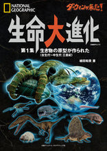 画像をギャラリービューアに読み込む, ＃ダーウィンが来た！生命大進化　　　１ :9784863135109
