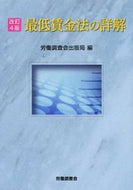 ＃労働調査会出版局 ＃最低賃金法の詳解　改訂４版 : ロウドウチヨウサカイ : Detailed explanation of the minimum wage law, revised 4th edition : Roudouchiyousakai : 9784863195240