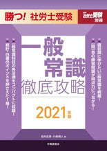画像をギャラリービューアに読み込む, ＃’２１　勝つ！社労士受験一般常識徹底攻略 :9784863198241
