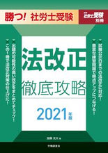 画像をギャラリービューアに読み込む, ＃’２１　勝つ！社労士受験　法改正徹底攻略 :9784863198258
